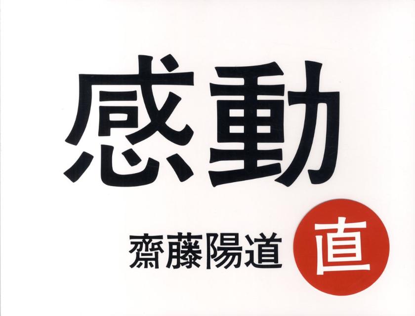 【中古】感動（単行本（ソフトカバー））