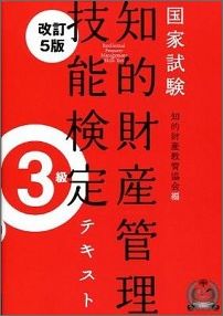 【中古】知的財産管理技能検定3級テキスト改訂5版（単行本（ソフトカバー））