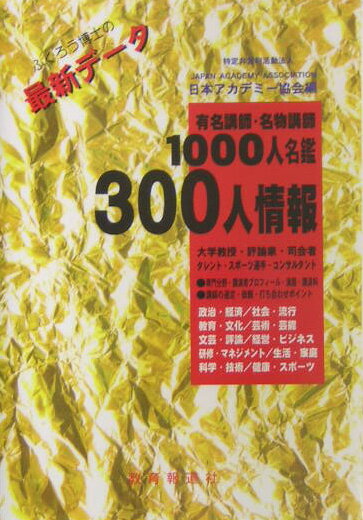 【中古】有名講師・名物講師1000人名鑑300人情報（単行本）