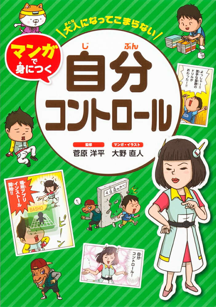 図書館版大人になってこまらないマンガで身につく　自分コントロール [ 菅原洋平 ]