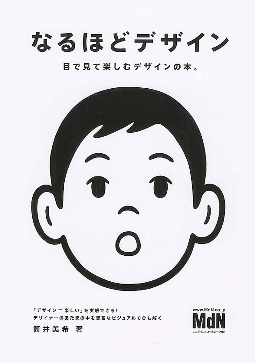 【中古】なるほどデザイン（単行本）