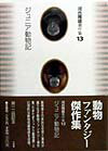 【中古】河合雅雄著作集（13）（単行本）