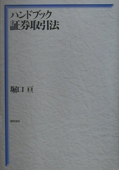 【中古】ハンドブック証券取引法（単行本）