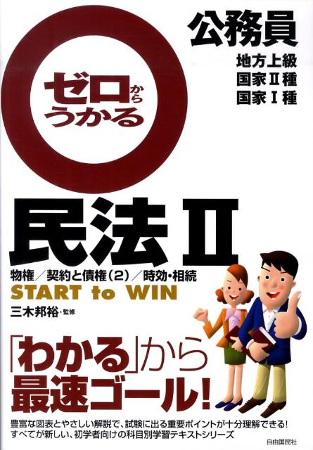 【中古】公務員ゼロからうかる民法（2）（単行本）