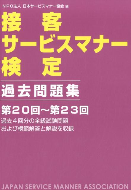 【中古】接客サービスマナー検定過去問題集（単行本）