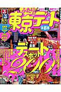 【中古】るるぶふたりの東京デート（ムック）