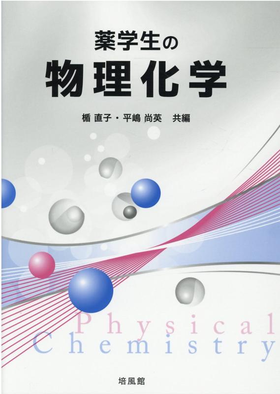 【中古】薬学生の物理化学（単行本）