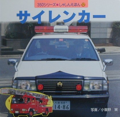 【中古】サイレンカ-（単行本）