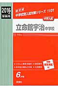 【中古】立命館宇治中学校（2016年度受験用）（単行本）
