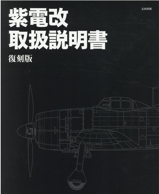 其它 - 【中古】紫電改　取扱説明書　復刻版（大型本）