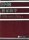 【中古】糖尿病学（1998）（単行本）