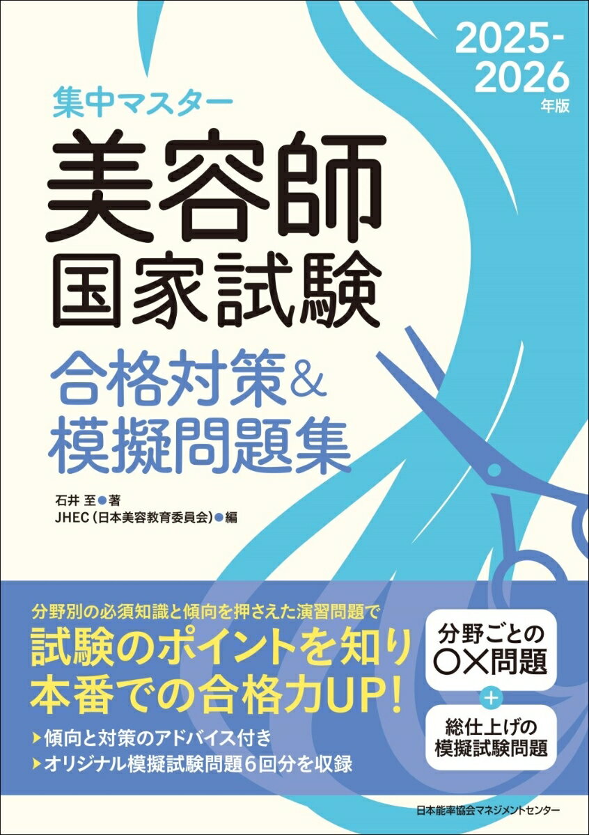 【中古】2025-2026年版　美容師国家試験合格対策＆模擬問題集（単行本）