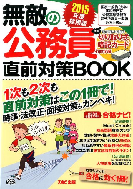 【中古】無敵の公務員直前対策BOOK（2015年度採用版）（大型本）