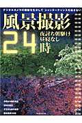 【中古】風景撮影24時（ムック）