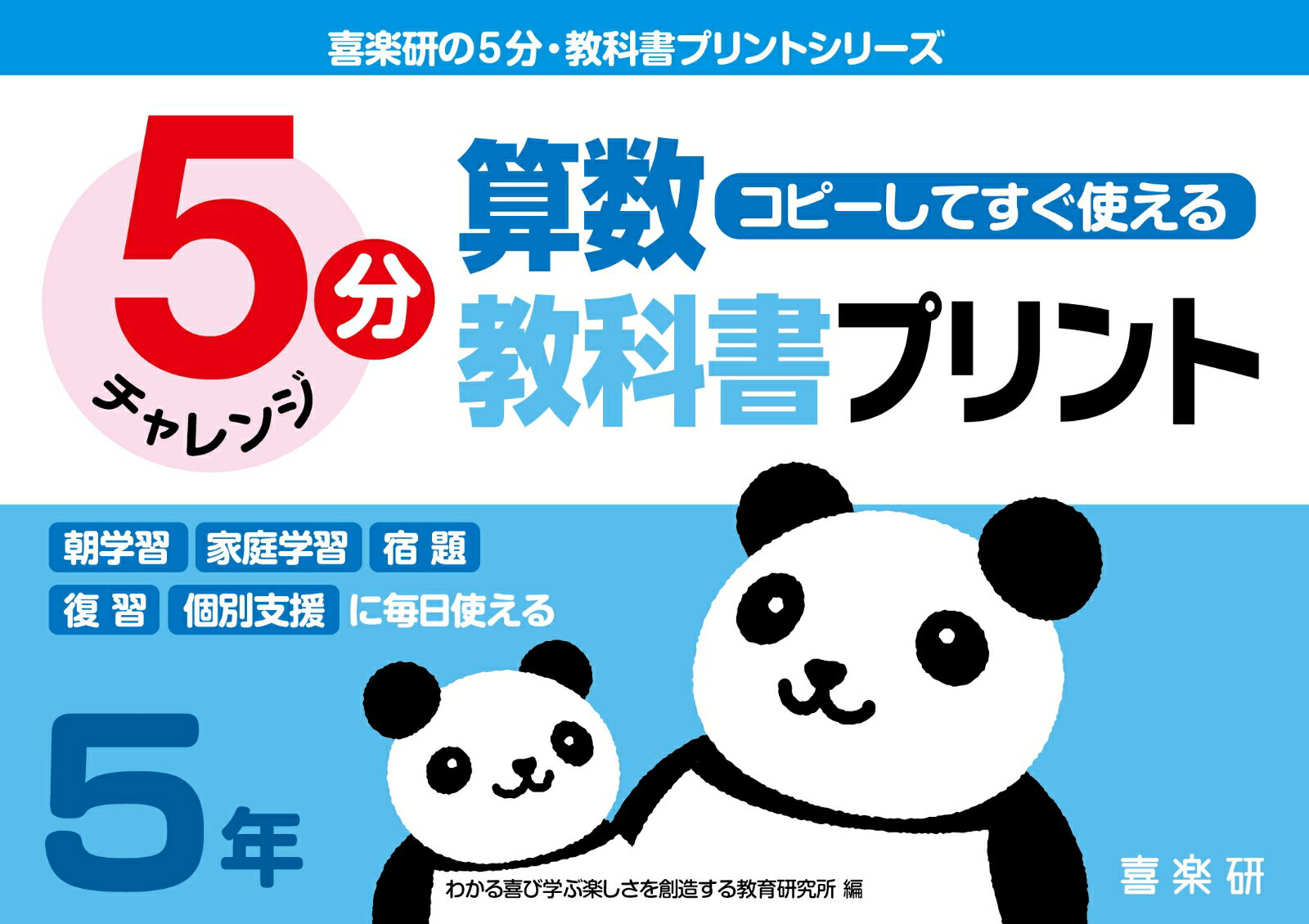 喜楽研の5分・教科書プリントシリーズ コピーしてすぐ使える5分算数教科書プリント5年 / 原田善造 【本】