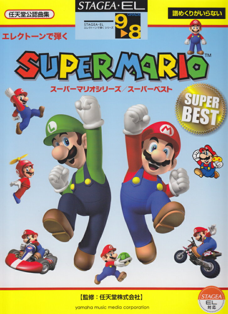【中古】STAGEA・EL エレクトーンで弾く 9〜8級 Vol.22 スーパーマリオシリーズ/スーパーベスト（単行本）
