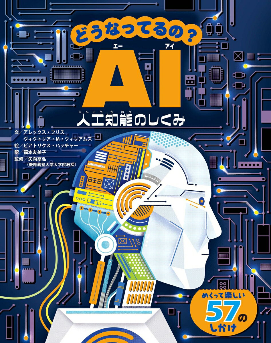 どうなってるの？AI 人工知能のしくみ