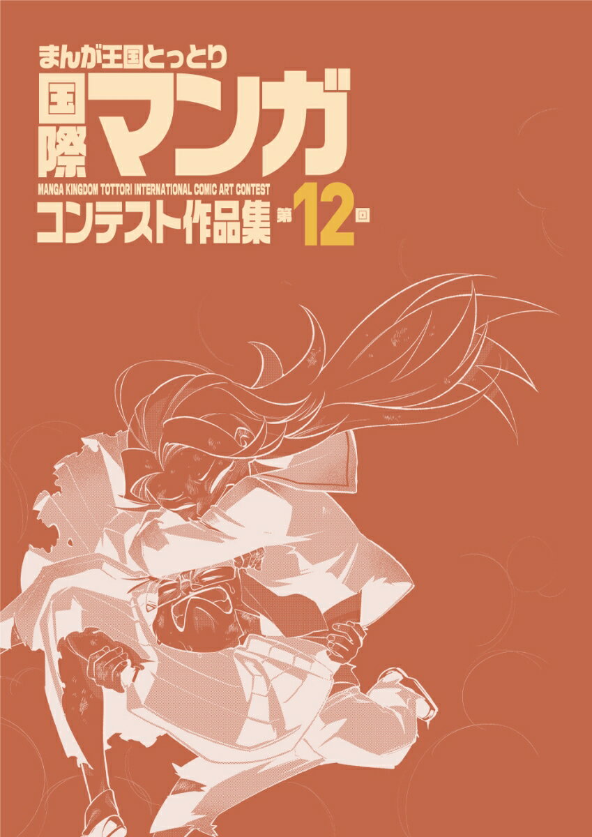 【中古】第12回まんが王国とっとり　国際マンガコンテスト作品集（単行本（ソフトカバー））