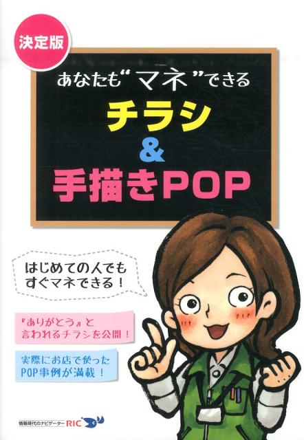 【中古】あなたも“マネ”できるチラシ＆手描きPOP（単行本（ソフトカバー））