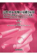 【中古】分散・塗布・乾燥の基礎と応用（大型本）