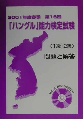 ◆◆◆リサイクル図書になります。除籍印、管理シール等があります。背表紙にラベルが貼ってあります。中古ですので多少の使用感がありますが、品質には十分に注意して販売しております。迅速・丁寧な発送を心がけております。【毎日発送】 商品状態 著者名 編集:ハングル能力検定協会 出版社名 ハングル能力検定協会 発売日 2001年08月 ISBN 9784938758813