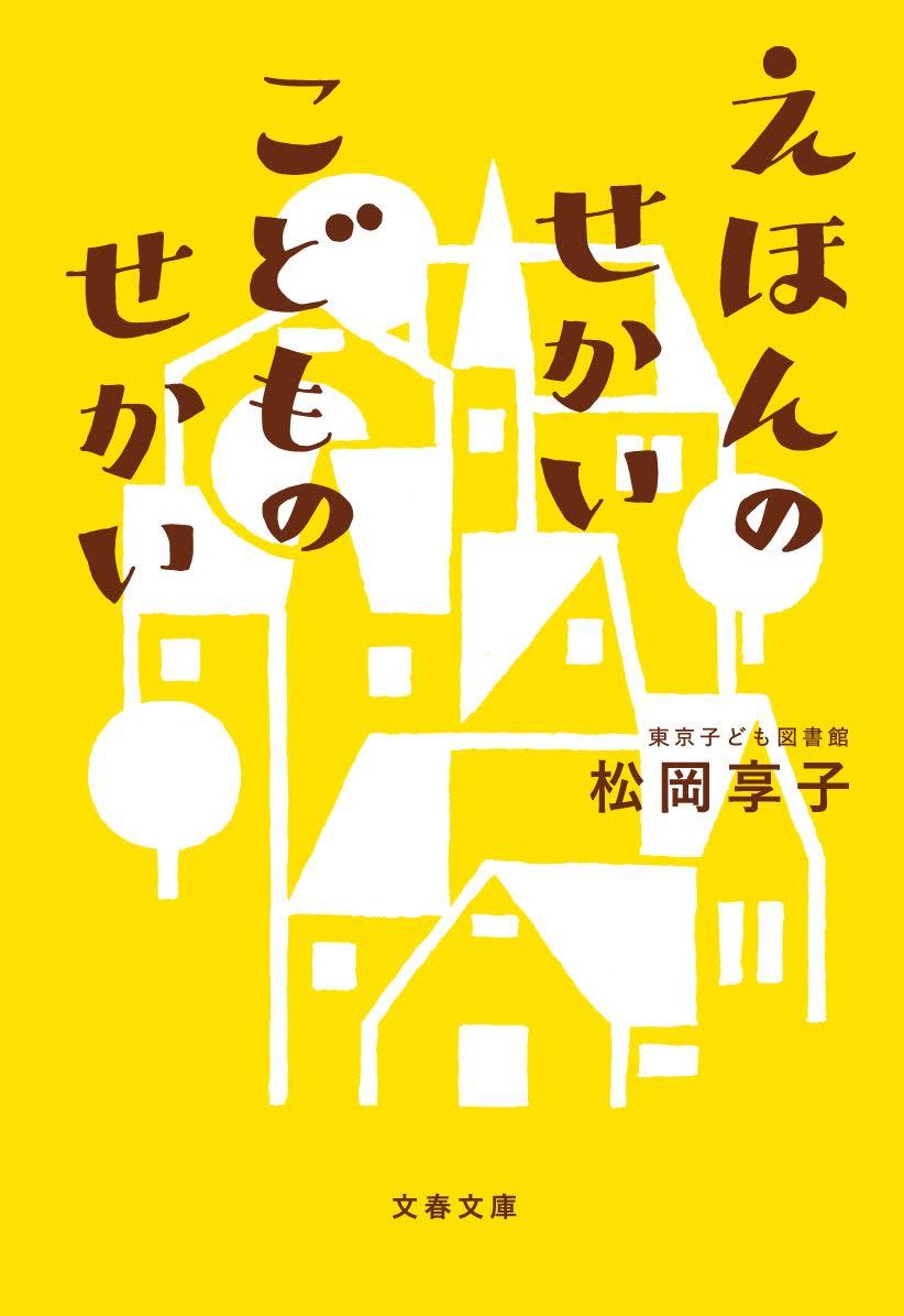 【中古】えほんのせかい こどものせかい（文庫）