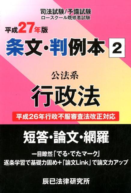 【中古】条文・判例本（平成27年版　2（公法系行政法）（単行本）