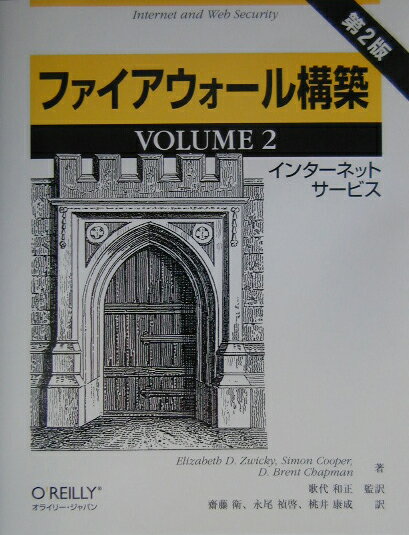 【中古】ファイアウォ-ル構築（volume　2）第2版（単行本）