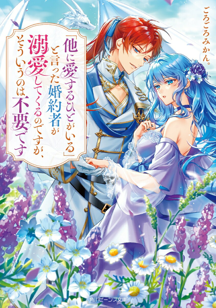 【中古】「他に愛するひとがいる」と言った婚約者が溺愛してくるのですが、そういうのは不要です（1）（文庫）