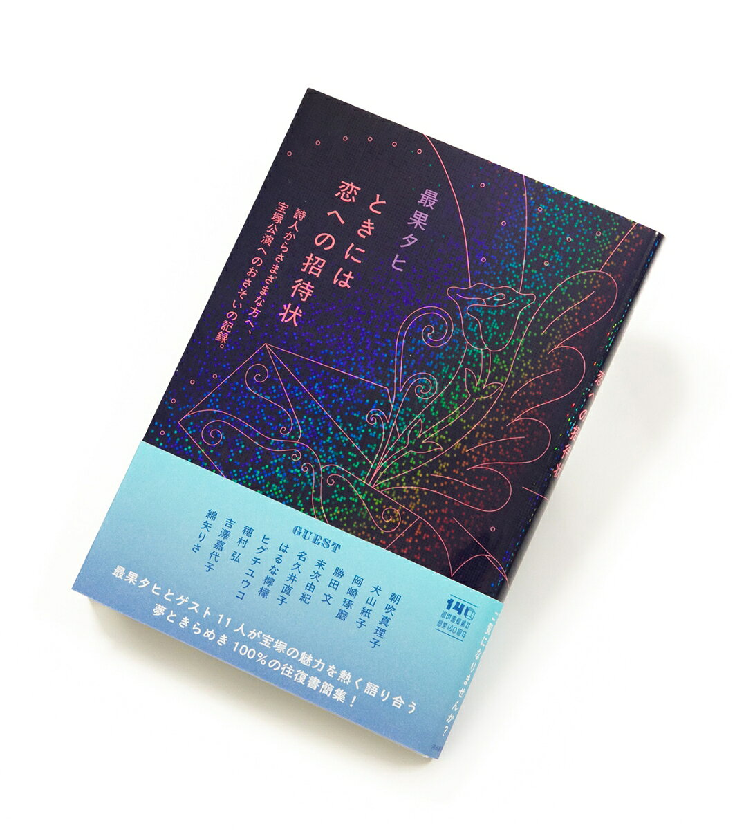 【中古】ときには恋への招待状（単行本）