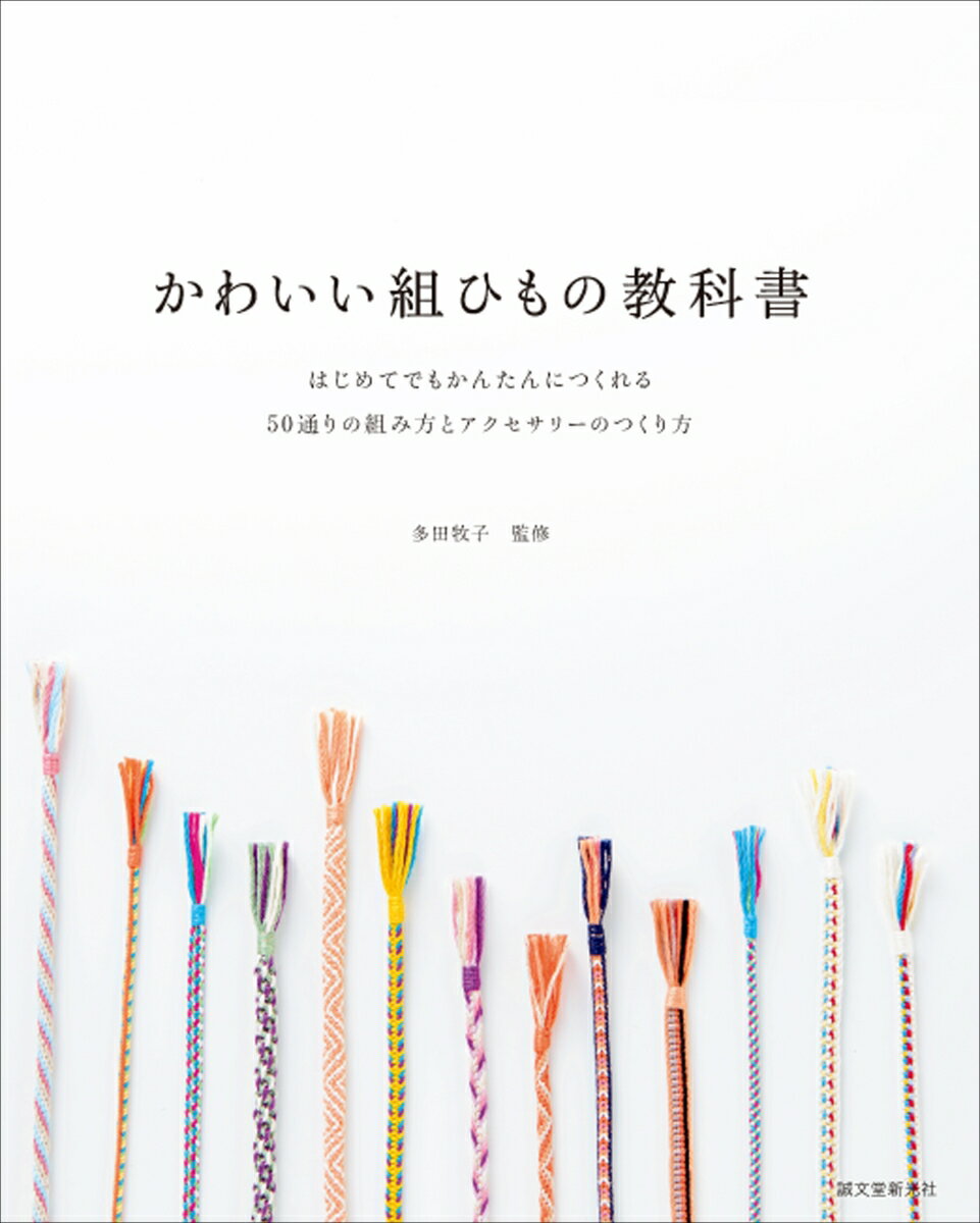【中古】かわいい組ひもの教科書（単行本（ソフトカバー））