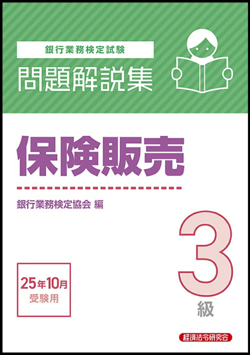 【中古】保険販売3級　問題解説集　2025年10月受験用（単行本）