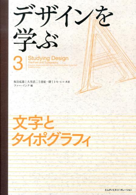 【中古】デザインを学ぶ（3）（単行本）