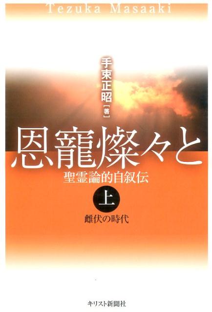 ◆◆◆おおむね良好な状態です。中古商品のため使用感等ある場合がございますが、品質には十分注意して発送いたします。 【毎日発送】 商品状態 著者名 手束,正昭,1944- 出版社名 キリスト新聞社 発売日 2017年03月 ISBN 9784873957197
