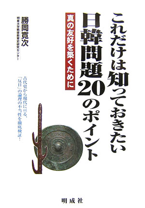 【中古】これだけは知っておきたい日韓問題20のポイント（単行本）