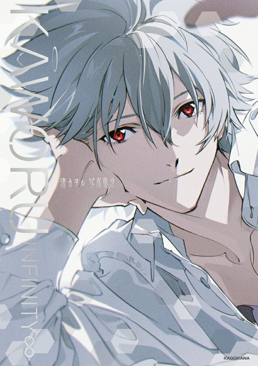 KAWORU INFINITY∞　渚カヲル写真集２ ／ニュータイプ （KADOKAWA）