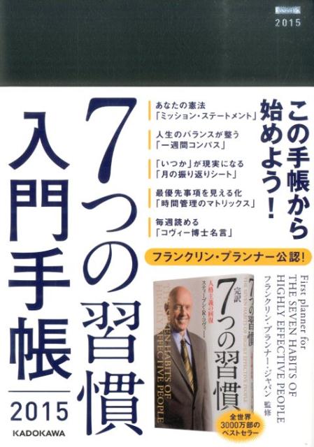 【中古】7つの習慣入門手帳（単行本）