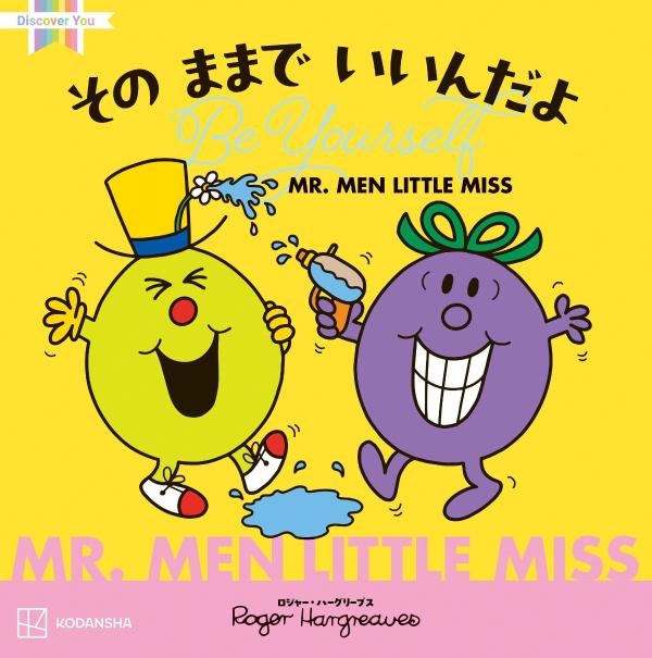 【中古】MR．MEN　LITTLE　MISS　その　ままで　いいんだよ　Be　Yourself（単行本）