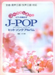 【中古】J-POPヒットソングアルバム（楽譜）