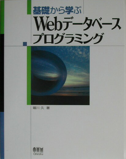 【中古】基礎から学ぶWebデ-タベ-スプログラミング（単行本）