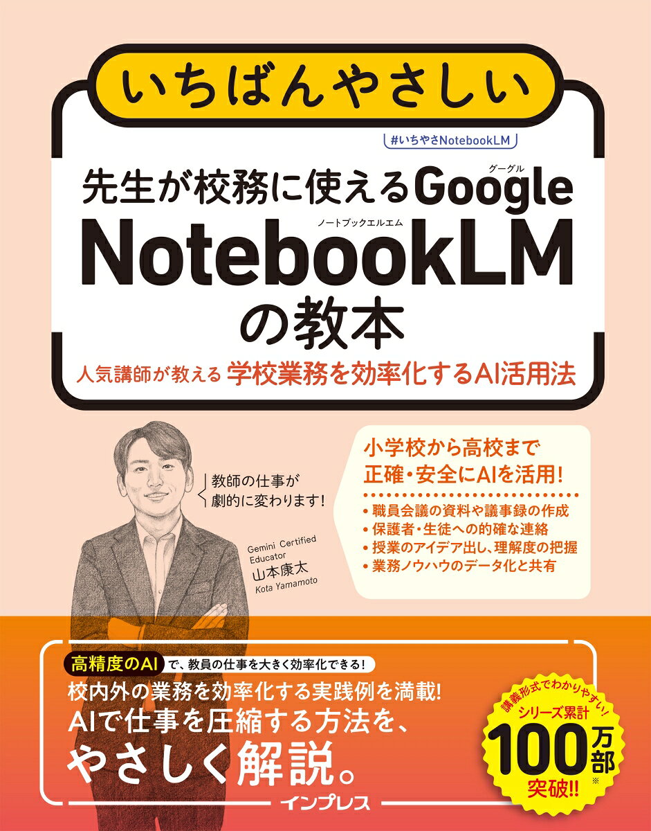 いちばんやさしい 先生が校務に使えるGoogle NotebookLMの教本 人気講師が教える学校業務を効率化するAI活用法（単行本（ソフトカバー））