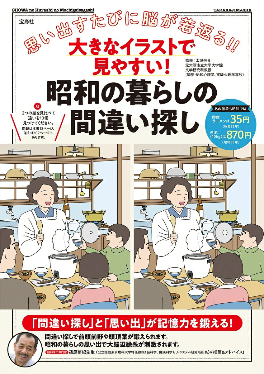 【中古】大きなイラストで見やすい！ 昭和の暮らしの間違い探し（単行本）