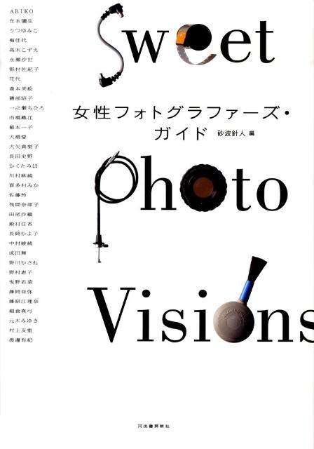 【中古】女性フォトグラファーズ・ガイド（単行本）