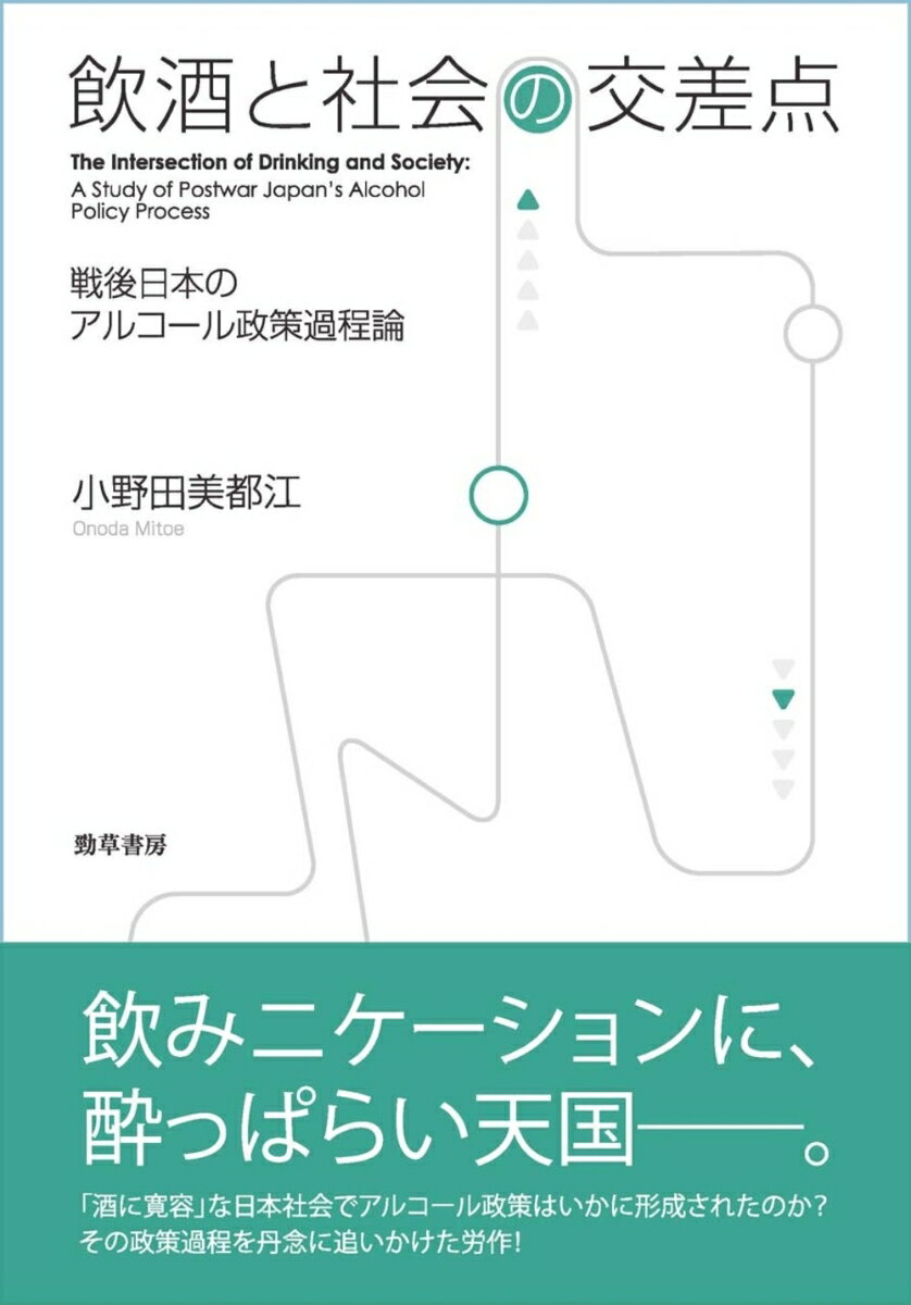 【中古】飲酒と社会の交差点（単行本）