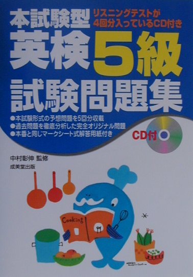 【中古】CD付本試験型英検5級試験問題集（単行本）