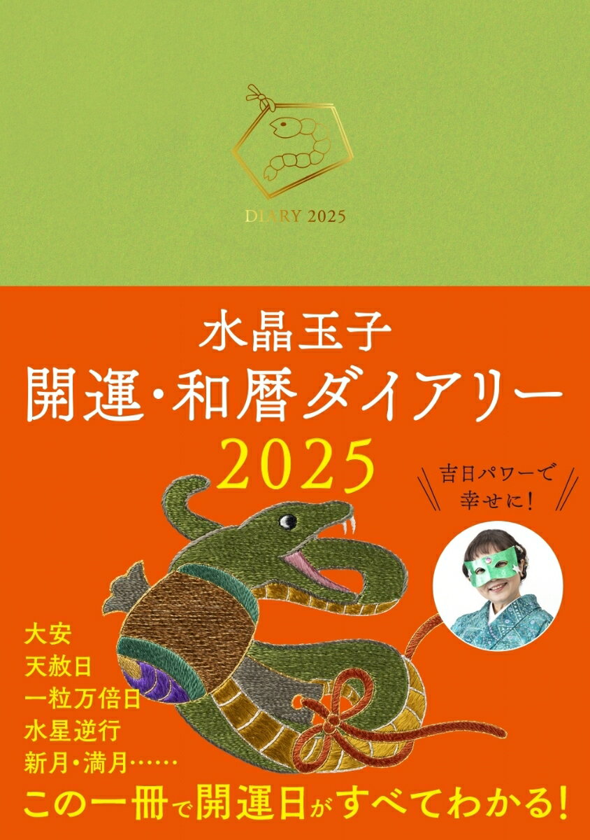◆◆◆非常にきれいな状態です。中古商品のため使用感等ある場合がございますが、品質には十分注意して発送いたします。 【毎日発送】 商品状態 著者名 水晶　玉子 出版社名 世界文化社 発売日 2024年09月 ISBN 9784418244195