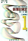【中古】新簿記検定（1級工業簿記　平成11年版第1）（単行本）