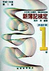 【中古】新簿記検定（1級原価計算　平成11年版第1）（単行本）