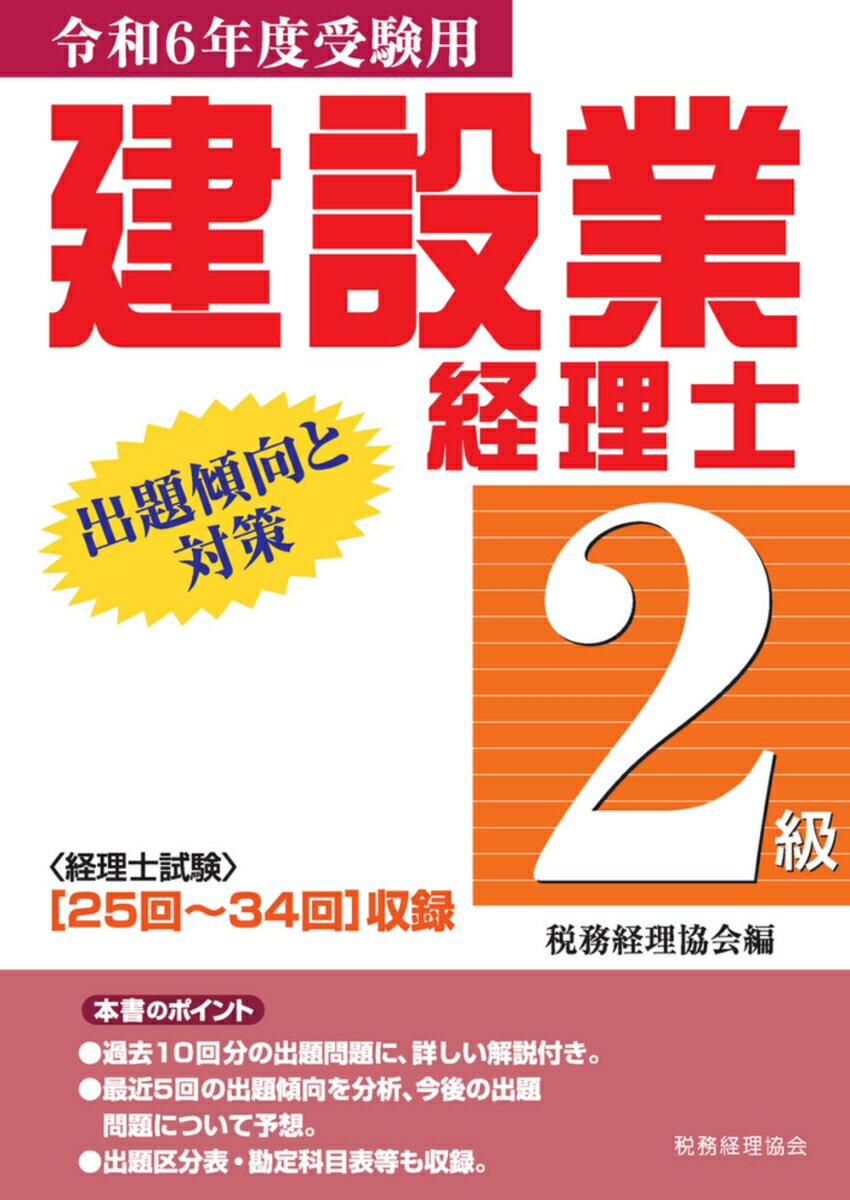 【中古】建設業経理士　2級出題傾向と対策〔令和6年度受験用〕（単行本）