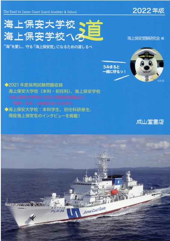 【中古】海上保安大学校・海上保安学校への道（2022年版）（単行本）